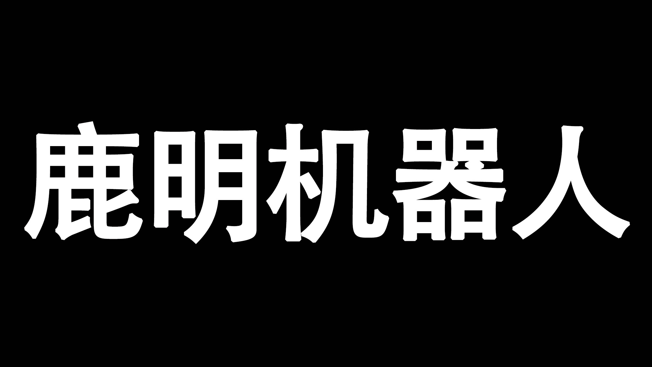 鹿明机器人
