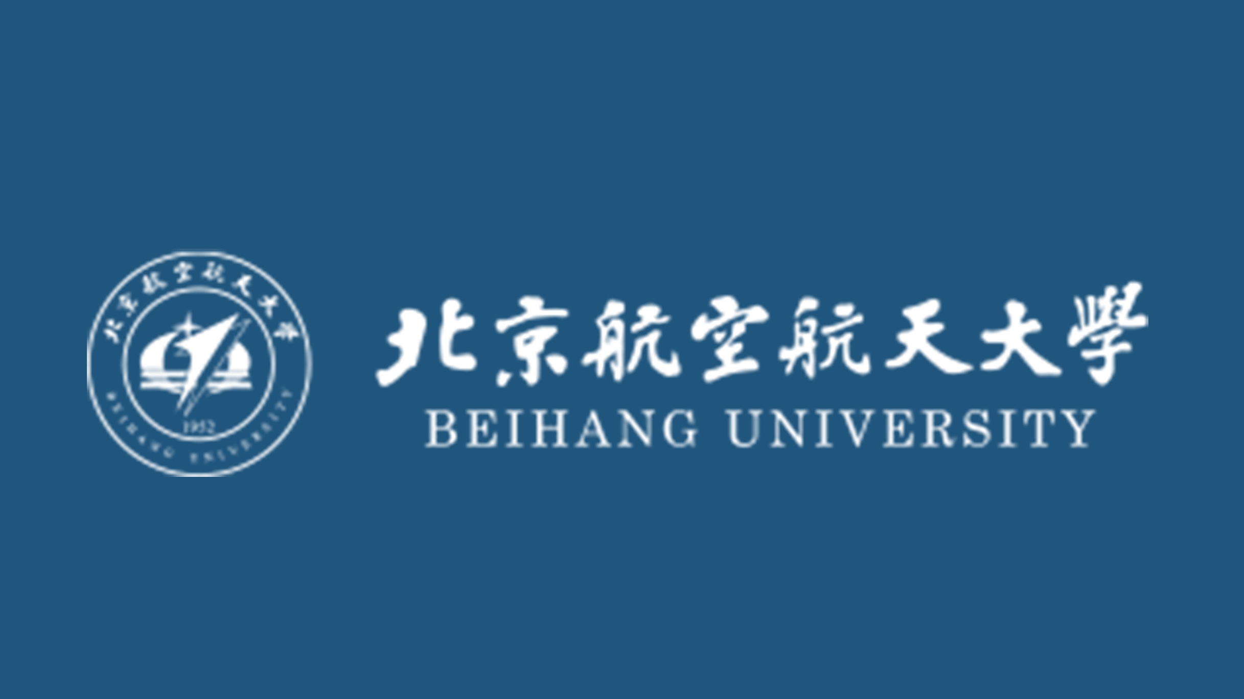 北京航空航天大学