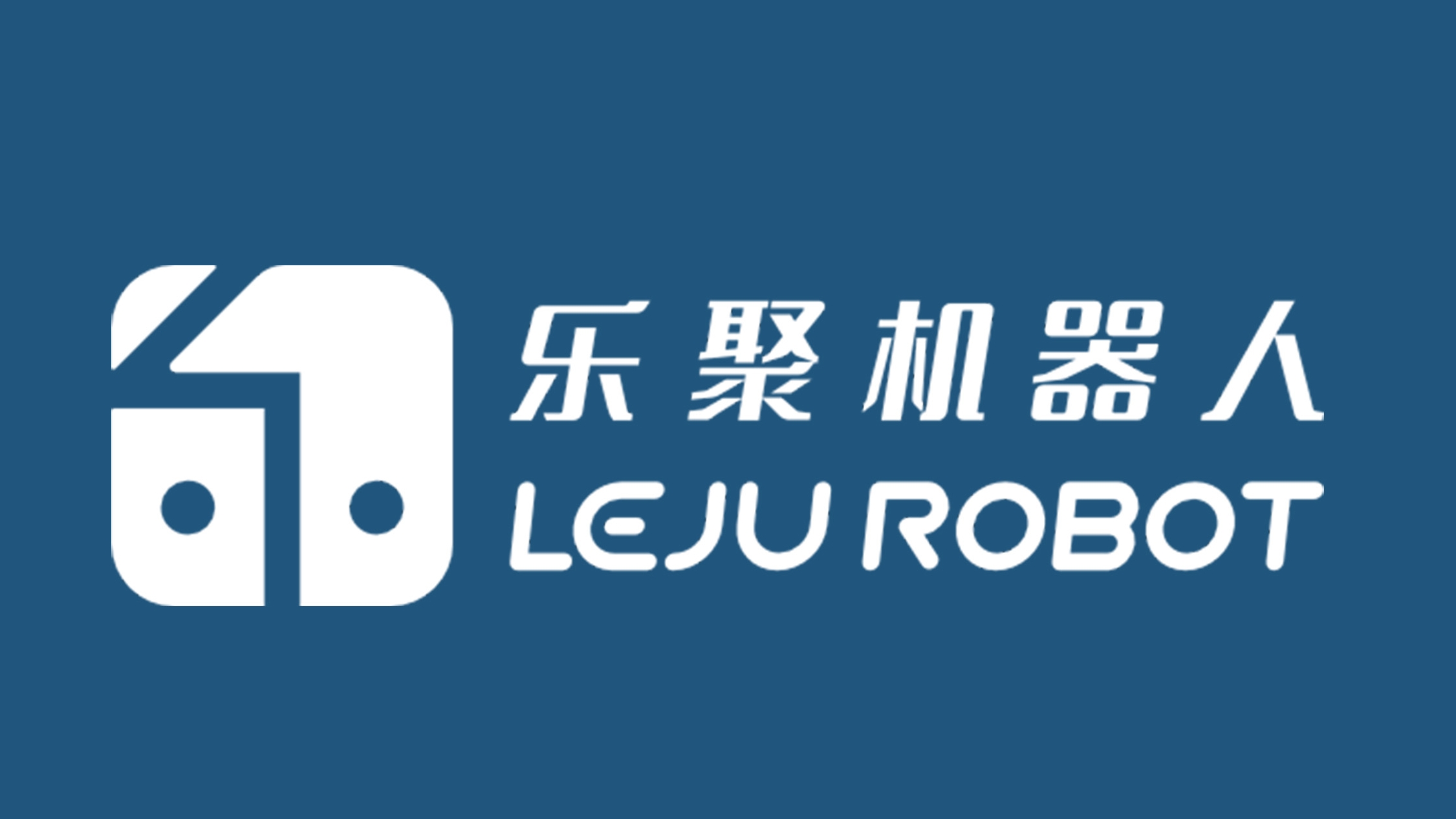 乐聚人形机器人